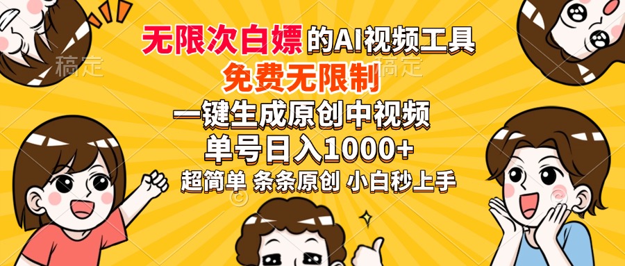 超强大的AI工具，免费无限制，一键生成原创中视频，单号日入1000+，小…-小哈资源