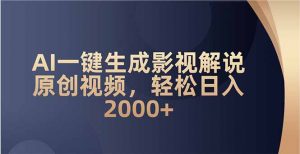 AI一键生成影视解说原创视频，轻松日入2000+-小哈资源
