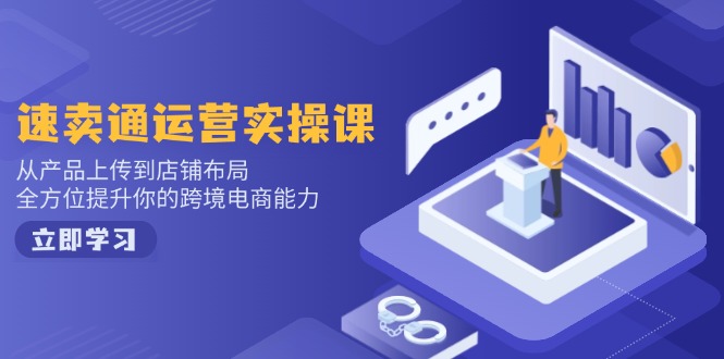 小红书电商运营：开店注册/选品/上架/养号/爆款笔记/剪辑视频/发货促销等-小哈资源