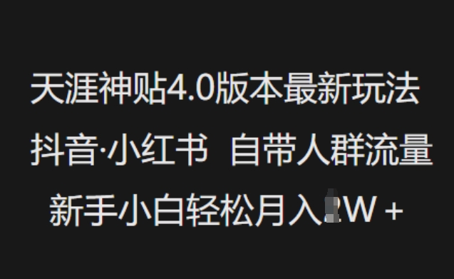 天涯神贴4.0版本最新玩法,抖音·小红书自带人群流量,新手小白轻松月入过W-小哈资源