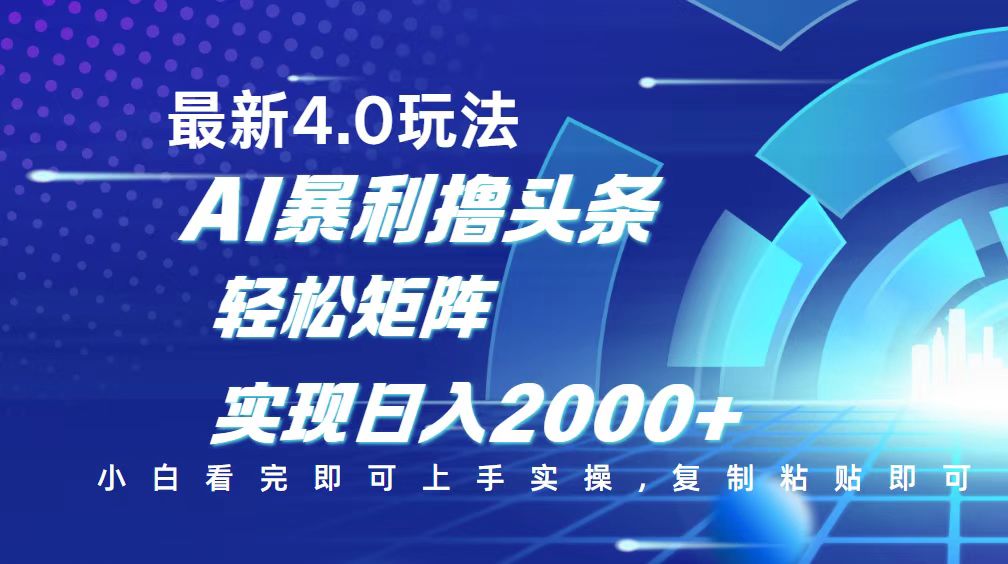 今日头条最新玩法4.0，思路简单，复制粘贴，轻松实现矩阵日入2000+-小哈资源