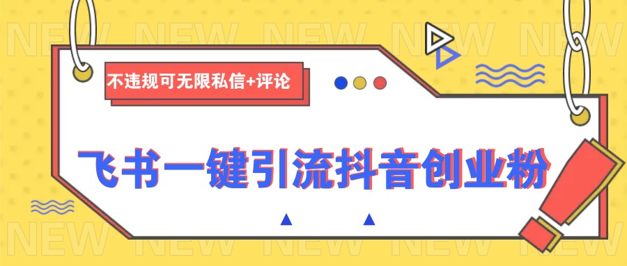 飞书一键引流抖音创业粉,不违规可 无限私信+评论-小哈资源
