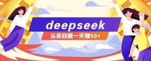 利用deepseek操作今日头条问答图文玩法，新手也能轻松上手，日收益50+-小哈资源
