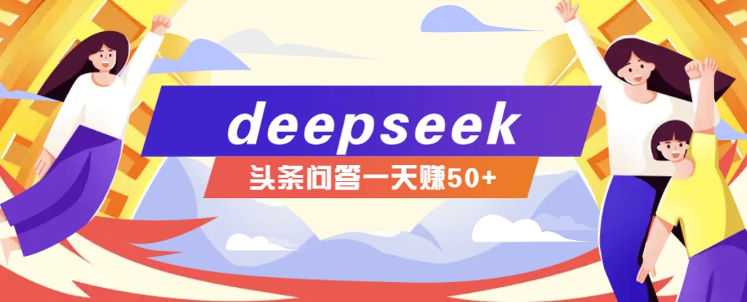 利用deepseek操作今日头条问答图文玩法，新手也能轻松上手，日收益50+-小哈资源