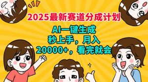 2025最新赛道分成计划，AI自动生成，秒上手 月入20000+，看完就会-小哈资源