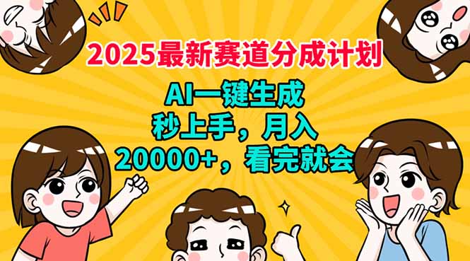 2025最新赛道分成计划，AI自动生成，秒上手 月入20000+，看完就会-小哈资源