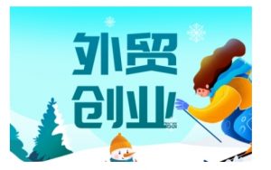 2025外贸创业全攻略，从入门到精通的全面指导-小哈资源