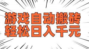 老款游戏自动搬砖，轻松日入1000+，长期稳定可做-小哈资源
