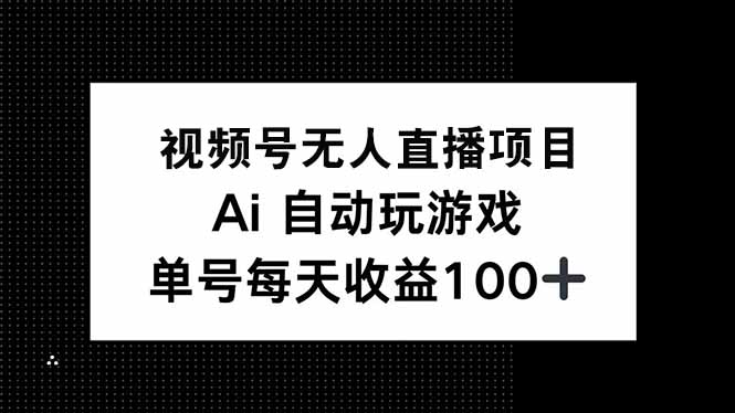视频号无人直播项目，AI自动玩游戏，每天收益150+-小哈资源