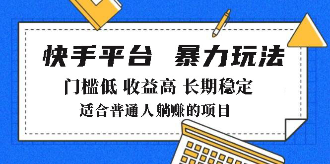 2025年暴力玩法，快手带货，门槛低，收益高，月躺赚8000+-小哈资源