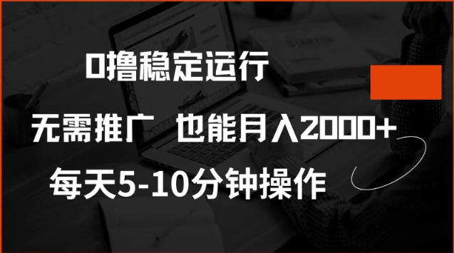 0撸稳定运行，注册即送价值20股权，每天观看15个广告即可，不推广也能月入2k【揭秘】-小哈资源