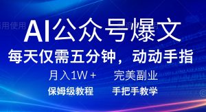 AI公众号爆文，每天5分钟，月入1W+，完美副业项目-小哈资源