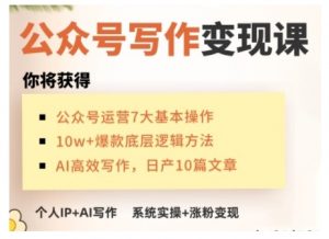 AI公众号写作变现课，手把手实操演示，从0到1做一个小而美的会赚钱的IP号-小哈资源