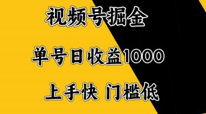 视频号掘金，单号日收益1000+，门槛低，容易上手。-小哈资源