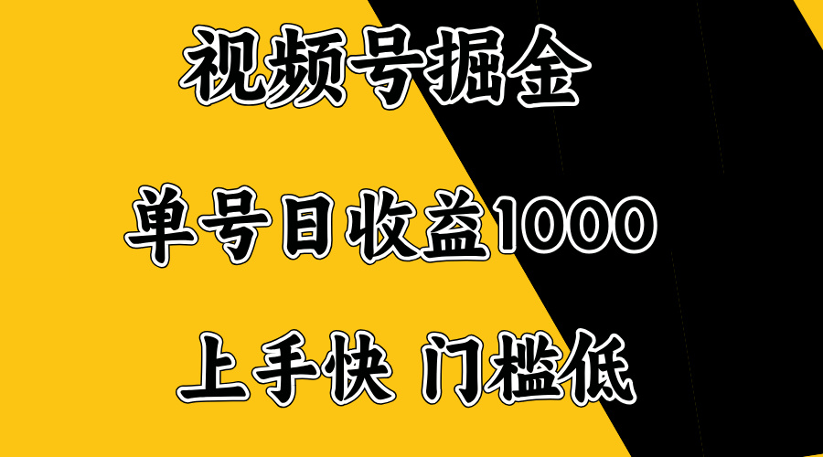 视频号掘金，单号日收益1000+，门槛低，容易上手。-小哈资源