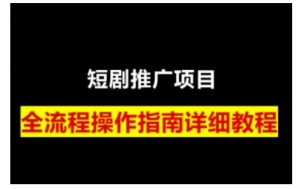 短剧运营变现之路，从基础的短剧授权问题，到挂链接、写标题技巧，全方位为你拆解短剧运营要点(0206更新)-小哈资源