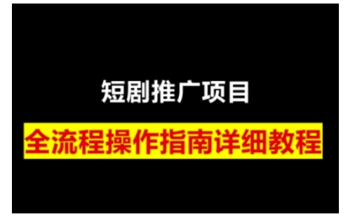短剧运营变现之路，从基础的短剧授权问题，到挂链接、写标题技巧，全方位为你拆解短剧运营要点(0206更新)-小哈资源