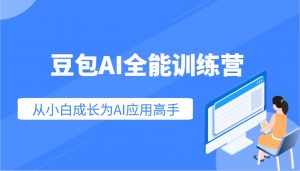 豆包AI全能训练营：快速掌握AI应用技能，从入门到精通从小白成长为AI应用高手-小哈资源