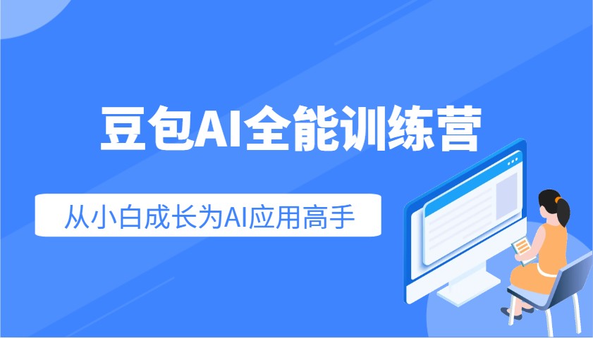 豆包AI全能训练营：快速掌握AI应用技能，从入门到精通从小白成长为AI应用高手-小哈资源