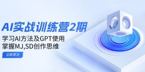ai实战训练营2期：学习AI方法及GPT使用，掌握MJ,SD创作思维-小哈资源