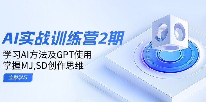 ai实战训练营2期：学习AI方法及GPT使用，掌握MJ,SD创作思维-小哈资源