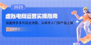 虚拟电商运营实操指南，涵盖拼多多开店全流程，从新手入门到产品上架-小哈资源
