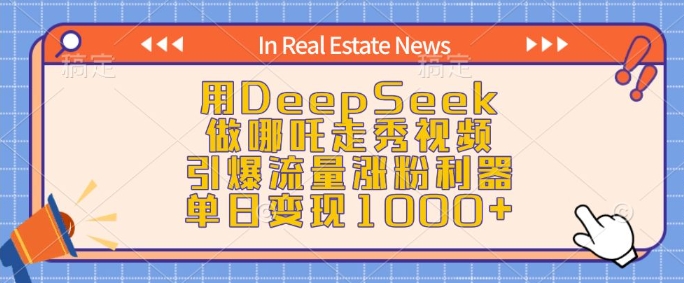用DeepSeek做哪吒走秀视频,引爆流量涨粉利器,单日变现1k-小哈资源