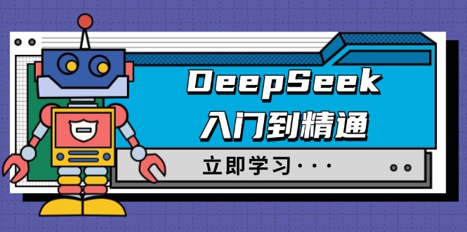 DeepSeek入门到精通，涵盖职场应用及身份扮演，驯服指南及顶级提示词-小哈资源