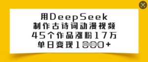用DeepSeek制作古诗词动漫视频，45个作品涨粉17万，单日变现多张-小哈资源