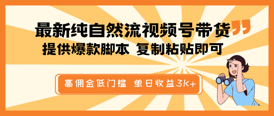 最新纯自然流视频号带货，提供爆款脚本简单 复制粘贴即可，高佣金低门槛，单日收益3K+-小哈资源