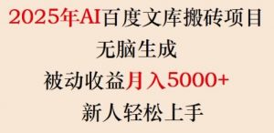 2025年AI百度文库搬砖项目,无脑生成,被动收益月入5k+,新人轻松上手-小哈资源