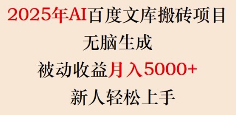 2025年AI百度文库搬砖项目,无脑生成,被动收益月入5k+,新人轻松上手-小哈资源