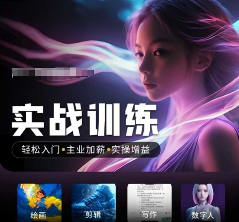 人工智能实战训练营，​轻松入门+主业加薪+实操增益，​普通人都要把握的风口机遇-小哈资源