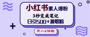 小红书素人爆粉，3秒完成笔记，日引500+兼职粉，月入5位数-小哈资源