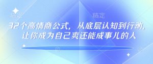 32个高情商公式，​从底层认知到行动，让你成为自己爽还能成事儿的人，133节完整版-小哈资源