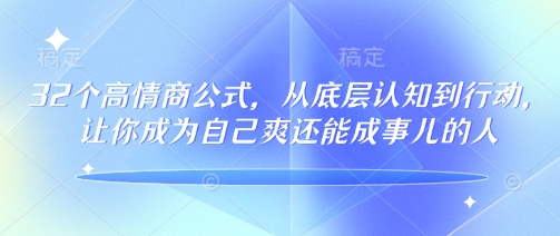 32个高情商公式，​从底层认知到行动，让你成为自己爽还能成事儿的人，133节完整版-小哈资源