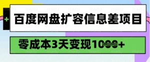 百度网盘扩容信息差项目，零成本，3天变现1k，详细实操流程-小哈资源