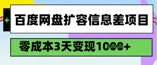 百度网盘扩容信息差项目，零成本，3天变现1k，详细实操流程-小哈资源