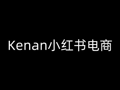 Kenan小红书电商-kenan小红书教程-小哈资源