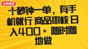十秒钟一单 有手机就行 随时随地可以做的薅羊毛项目 单日收益400+-小哈资源