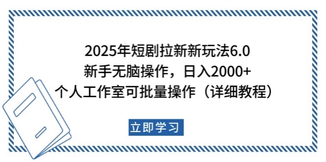 2025年短剧拉新新玩法，新手日入2000+，个人工作室可批量做【详细教程】-小哈资源