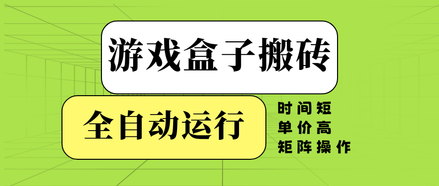 游戏盒子全自动搬砖，时间短、单价高，矩阵操作-小哈资源