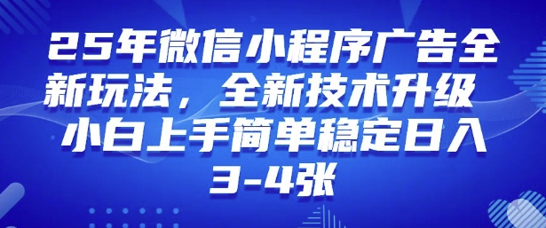 2025年微信小程序最新玩法纯小白易上手，稳定日入多张，技术全新升级【揭秘】-小哈资源