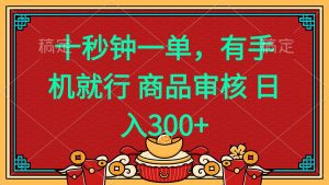 十秒钟一单 有手机就行 随时随地都能做的薅羊毛项目 日入400+-小哈资源