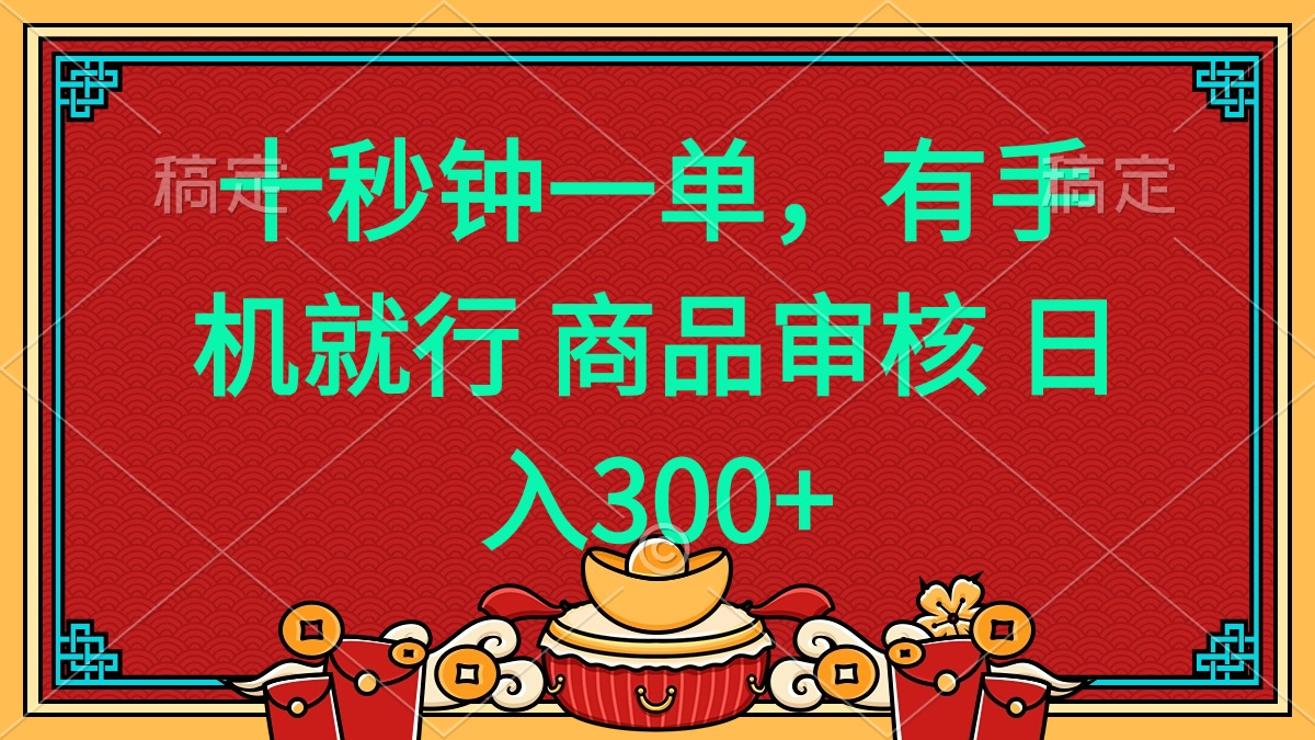 十秒钟一单 有手机就行 随时随地都能做的薅羊毛项目 日入400+-小哈资源