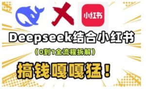 deepseek+小红书打造流量生产线实操课，0到1全流程拆解，搞钱嘎嘎猛-小哈资源