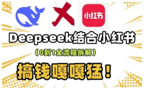 deepseek+小红书打造流量生产线实操课，0到1全流程拆解，搞钱嘎嘎猛-小哈资源