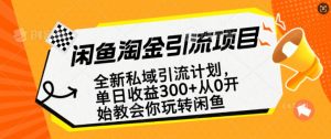 闲鱼淘金私域引流计划，从0开始玩转闲鱼，副业也可以挣到全职的工资-小哈资源