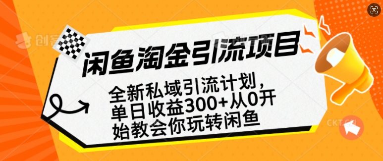 闲鱼淘金私域引流计划，从0开始玩转闲鱼，副业也可以挣到全职的工资-小哈资源