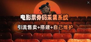 电影票券码采集系统_从商户放单转型做抢单达人-小哈资源